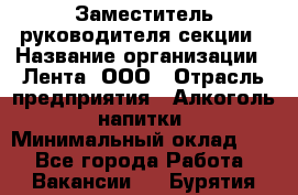 Заместитель руководителя секции › Название организации ­ Лента, ООО › Отрасль предприятия ­ Алкоголь, напитки › Минимальный оклад ­ 1 - Все города Работа » Вакансии   . Бурятия респ.